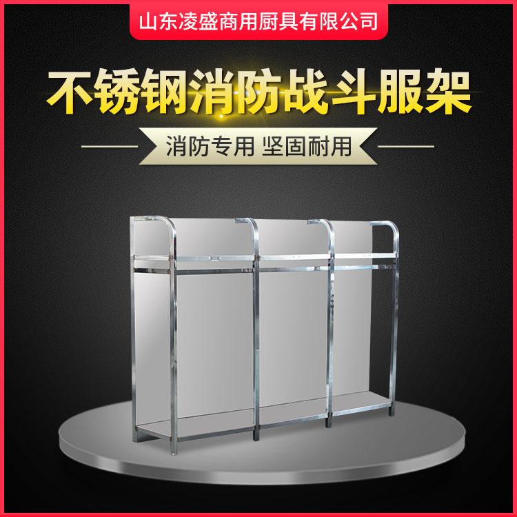 凌盛不锈钢消防战斗服衣架可旋转专用服消防员专用衣柜救援服装备架