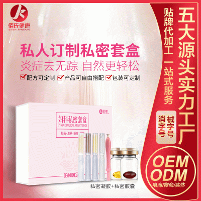 女性私密套盒 凝胶胶囊护理套盒 私人定制美容院套盒oem代加工