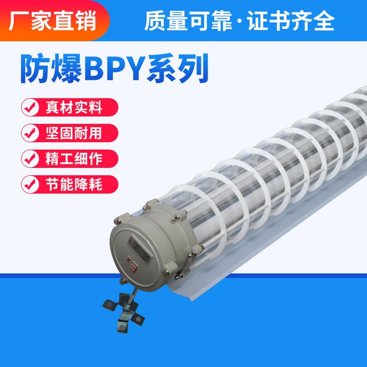BPY系列隔爆型防爆荧光灯 上海新黎明BPY-2*18Wled防爆荧光灯