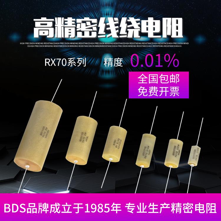 RX70高精密线绕电阻 采样精度0.01% 0.25W0.5W0.75W1W2W3W BDS
