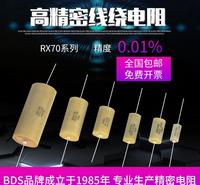 RX70高精密线绕电阻 采样精度0.01% 0.25W0.5W0.75W1W2W3W BDS