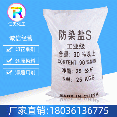 【<em>防</em>染盐S】供应国标90%高含量<em>防</em>染盐S 国标工业级电镀印染<em>防</em>染盐