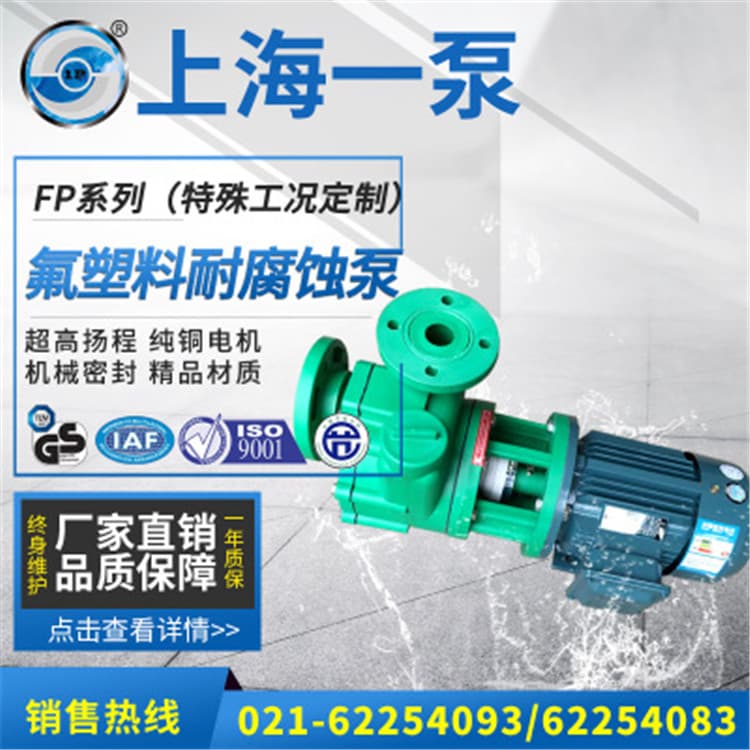离心泵 上海一泵FP氟塑料耐腐蚀泵 工程塑料卧式离心泵