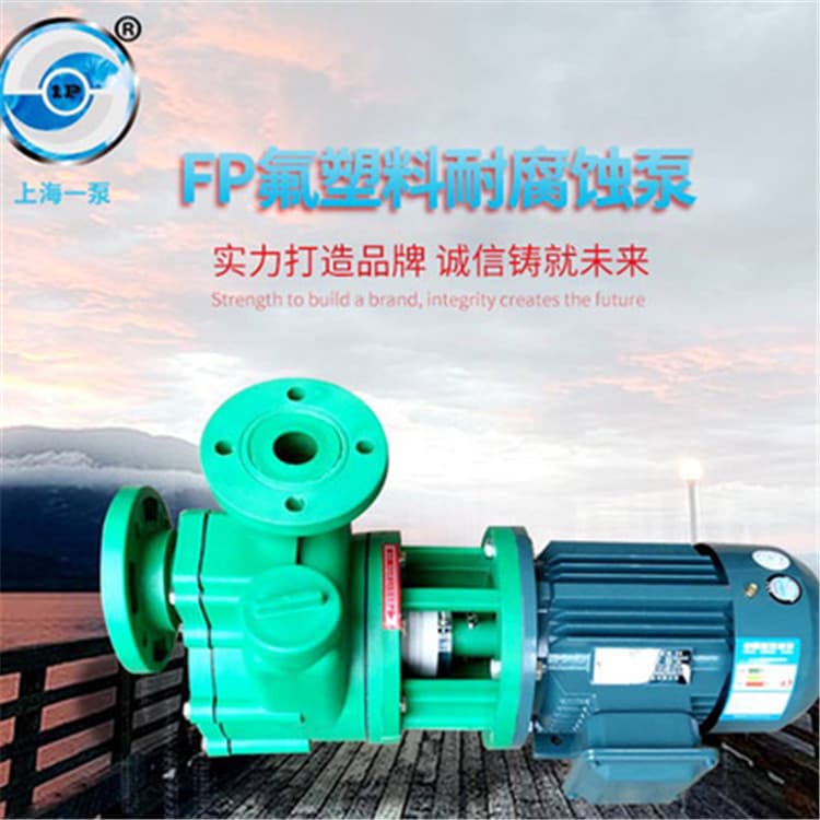 自吸泵 上海一泵FP氟塑料耐腐蚀泵 卧式工程塑料离心泵