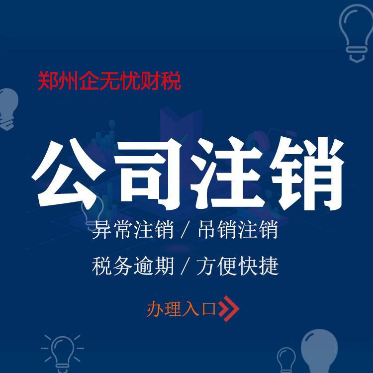 郑州全区--注册公司--记账报税--工商变更--注销公司---税务变更--资质办理 --财税服务--工商服务-- 疑难杂证--免费咨询