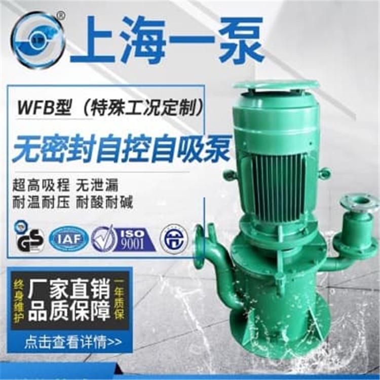 自吸泵 上海一泵WFB自控自吸泵 立式管道耐腐蚀自吸泵