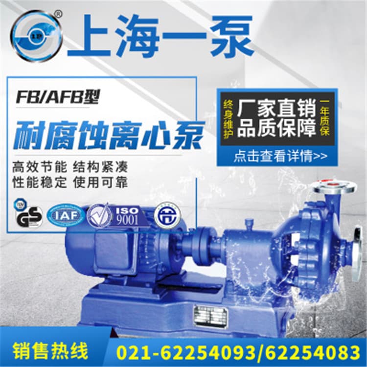 化工泵 上海一泵FB型耐腐蚀离心泵 不锈钢耐腐蚀化工泵