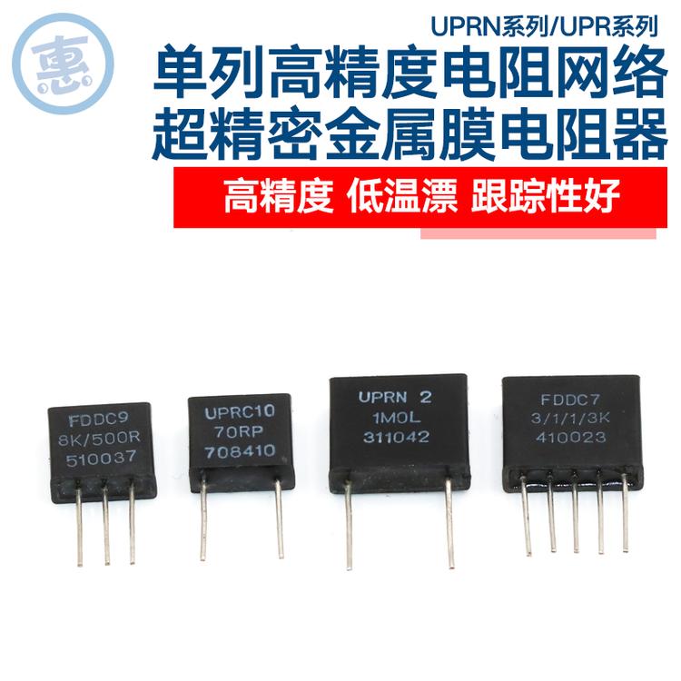 超精密电阻 UPR UPRN单列电阻网络 低温漂跟踪性好直插立式电阻