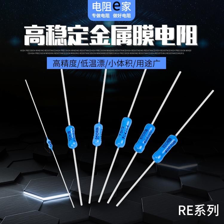 高精密低温漂小体积防潮湿高稳定RE金属膜电阻0.5W1W2W3W4W