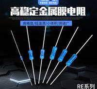 高精密低温漂小体积防潮湿高稳定RE金属膜电阻0.5W1W2W3W4W