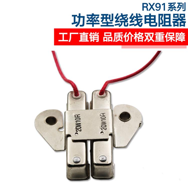 RX91功率型线绕电阻器 摩托车大功率电阻器