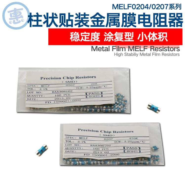 MELF0204 0207高精密低温漂小体积柱状贴装金属膜电阻器0.25W0.5W