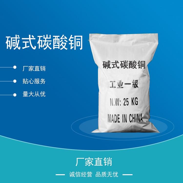 工业碱式碳酸铜 碳酸铜 超细碳酸铜 电镀级碳酸铜