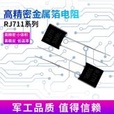 RJ711金属箔电阻高精密标准取样无感低温漂5PPM 0.25W 250R 0.01%