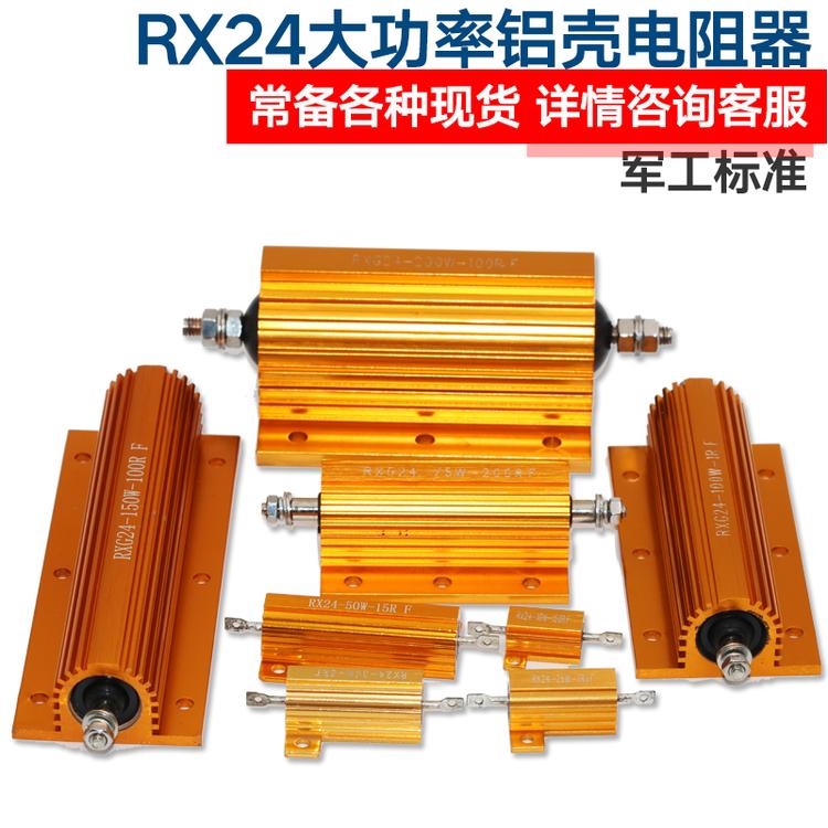 RX24大功率铝壳电阻