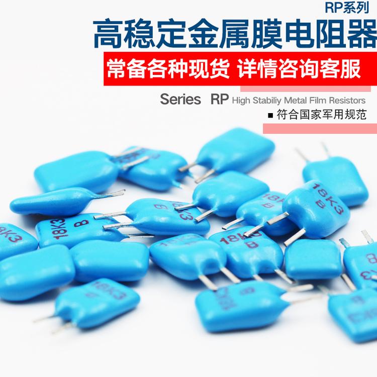 RP系列高精密电阻 金属膜电阻 直插立式小体积电阻