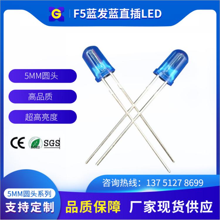 厂家直销F5蓝发蓝生产厂家 f5直插led灯珠厂家直销 5mmLED灯珠厂家批发