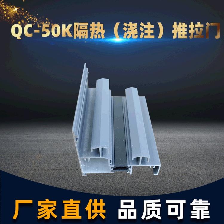 QC-50K隔热浇注系列推拉门建筑铝型材 铝合金推拉门