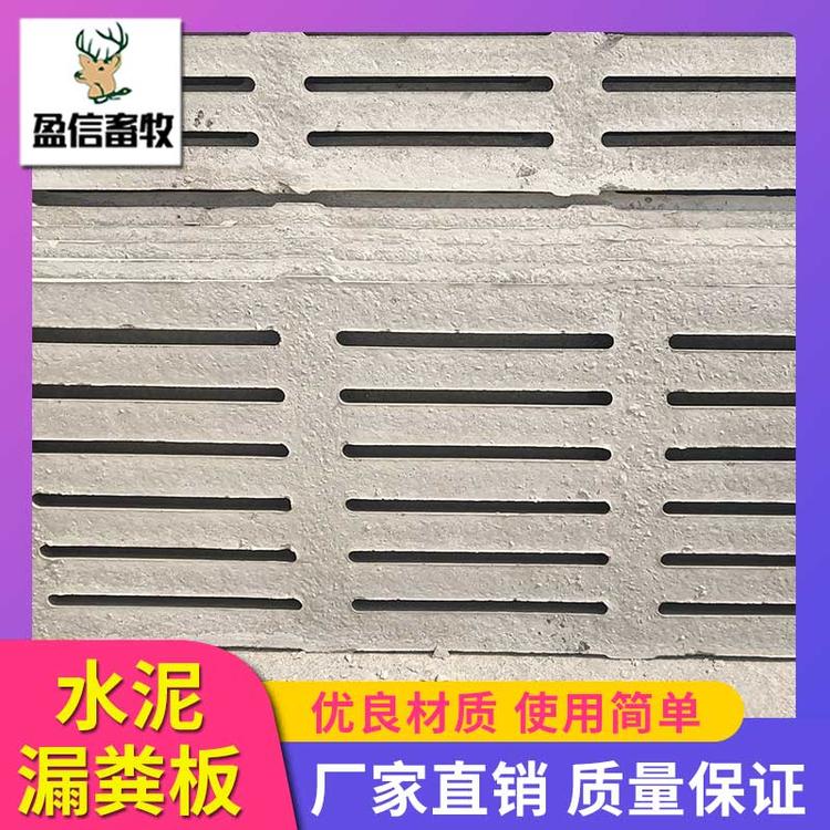 盈信畜牧 猪舍水泥漏粪板 漏粪板 猪用漏粪板 漏粪板设备 水泥漏粪板 机制漏粪板厂家