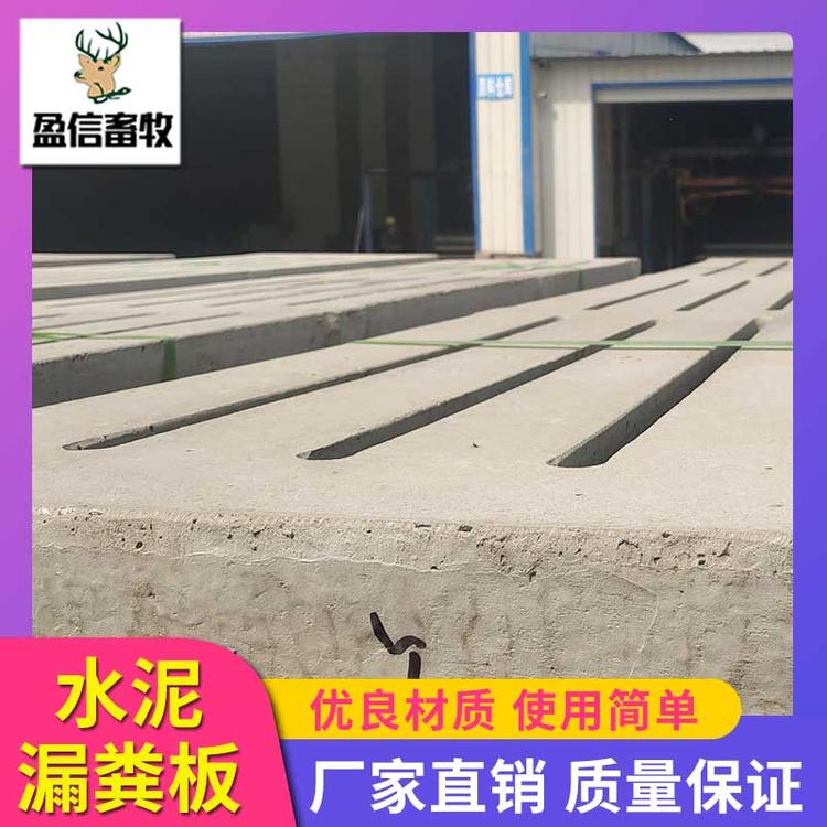 盈信畜牧 厂家水泥漏粪板 猪舍水泥漏粪板 漏粪板 猪用漏粪板 漏粪板设备 水泥漏粪板 机制漏粪板厂家 养猪设备厂家直销 养猪专用水泥漏粪板