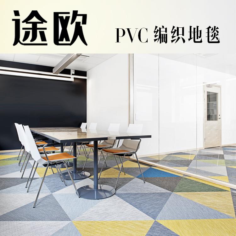 乙烯基PVC编织地毯（地胶）现代简约地毯  酒店宾馆图书馆会议室可定制