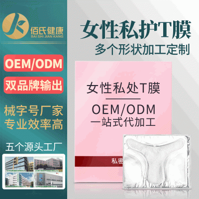 oem代加工妹妹面膜 私处面膜女性私密T膜粉嫩紧致抑菌护理贴牌oem生产厂家