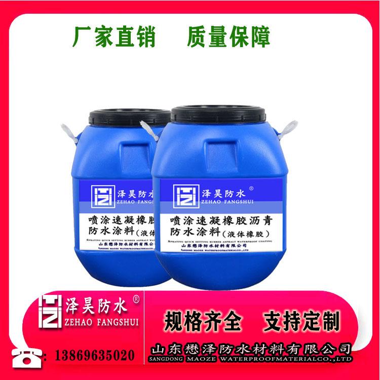 山东懋泽喷涂速凝橡胶沥青防水涂料 外墙喷涂速凝防水涂料厂家批发