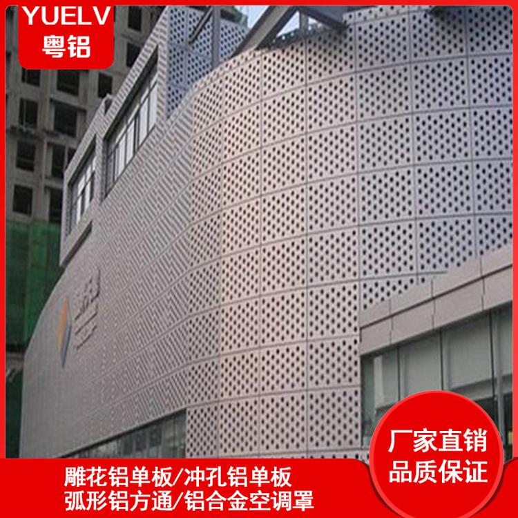 外墙冲孔铝单板-弧形铝单板厂家-广东冲孔铝单板加工定制