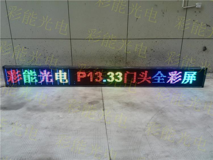 P13.33门头全彩LED显示屏,LED全彩屏,LED显户外屏,显示屏,LED室内屏 P13.33高清门头全彩屏-户外LED全彩门头显示屏 厂家直销 P13.33户外全彩/门头走字屏/滚动led显示屏