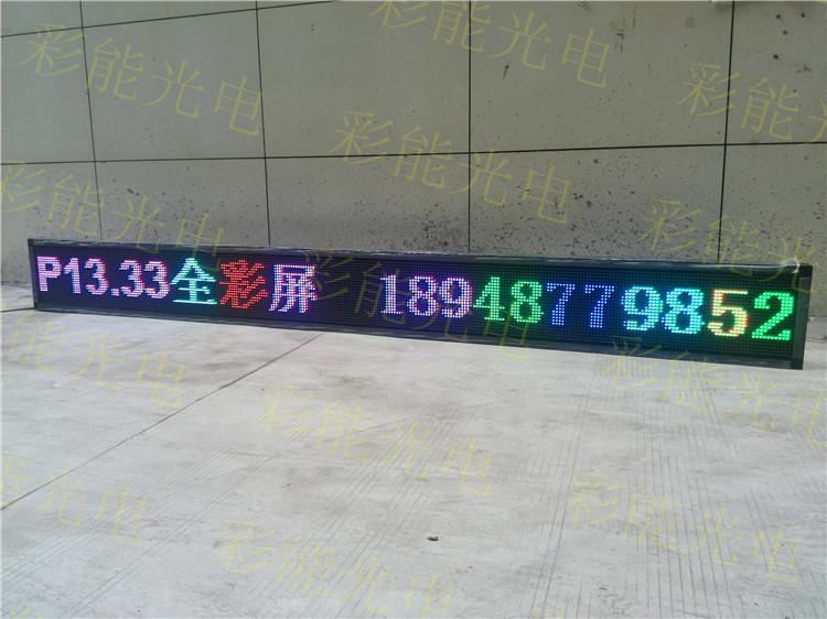 P13.33门头全彩LED显示屏 LED室内全彩贴片显示屏,LED户外全彩显示屏,LED门头屏 户外led显示屏滚动字幕门头走字屏广告显示制作 长期厂家直销批发LED门头全彩P13.33门头定制半户外