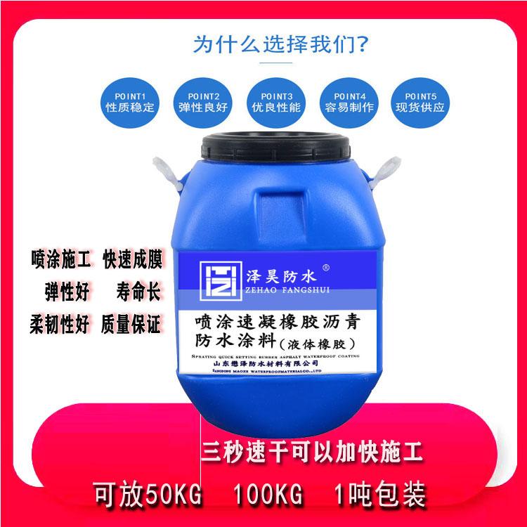 山东mz喷涂速凝橡胶沥青防水涂料  喷涂速凝橡胶防水涂料代加工 批发大量有货