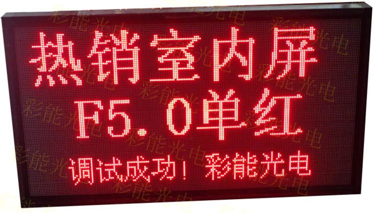 F5.0室内双色显示屏,F5.0室内双色单元板,F5.0双色单元板规格参数 室内ledf5.0单红条屏每块多大尺寸 F5.0/P7.62点阵显示屏单元板_F5.0/P7.62点阵显示屏单元板 彩能