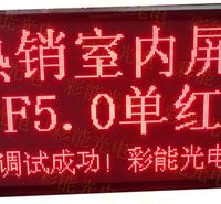 F5.0室内双色显示屏,F5.0室内双色单元板,F5.0双色单元板规格参数 室内ledf5.0单红条屏每块多大尺寸 F5.0/P7.62点阵显示屏单元板_F5.0/P7.62点阵显示屏单元板 彩能