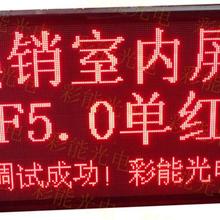 F5.0室内双色显示屏,F5.0室内双色单元板,F5.0双色单元板规格参数 室内ledf5.0单红条屏每块多大尺寸 F5.0/P7.62点阵显示屏单元板_F5.0/P7.62点阵显示屏单元板 彩能