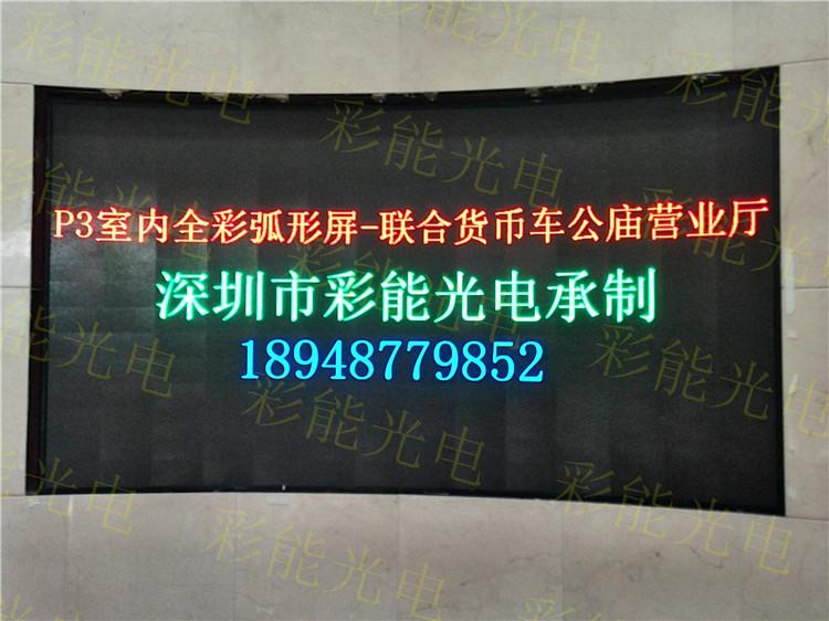 彩能 深圳车公庙P3室内LED全彩屏 P3室内全彩内弧屏 室内P3全彩LED弧形屏制作教程P3 P3全彩显示屏 室内P3全彩 室内弧形LED大屏曲面P3全彩屏幕多少钱