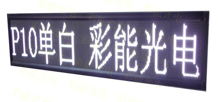 彩能 led户外单白显示屏 p10单白led显示屏 单白led显示屏 LEd显示屏P10单白显示屏 显示屏的面积如何计算价格 全户外P10单白LED显示屏技术参数 P10单色显示屏