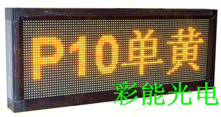 彩能 led户外单黄显示屏 p10单黄led显示屏 单黄led显示屏 LEd显示屏P10单黄显示屏 显示屏的面积如何计算价格 全户外P10单黄LED显示屏技术参数 P10单色显示屏
