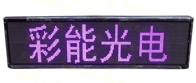 彩能 led户外单紫显示屏 p10单紫led显示屏 单紫led显示屏 LEd显示屏P10单紫显示屏 显示屏的面积如何计算价格 全户外P10单紫LED显示屏技术参数 P10单色显示屏