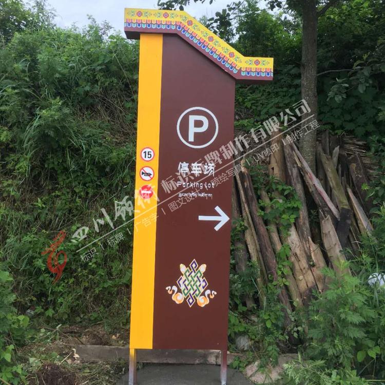 专注广告标识17年     成都景区停车场标识牌制作多少钱    四川指导牌制作公司