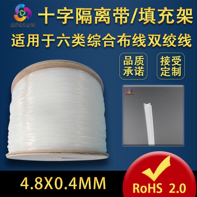 CAT6厂家现货供应六类用十字骨架定制隔离十字架抗干扰强RoHS 2.0