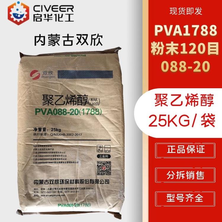 优势供应内蒙古双欣聚乙烯醇 PVA1788粉末 PVA088-20胶黏剂 冷溶PVA