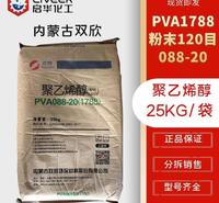 优势供应内蒙古双欣聚乙烯醇 PVA1788粉末 PVA088-20胶黏剂 冷溶PVA