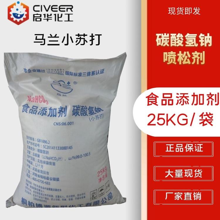 马兰小苏打 食品添加剂 碳酸氢钠 食品级蓬松剂疏松剂