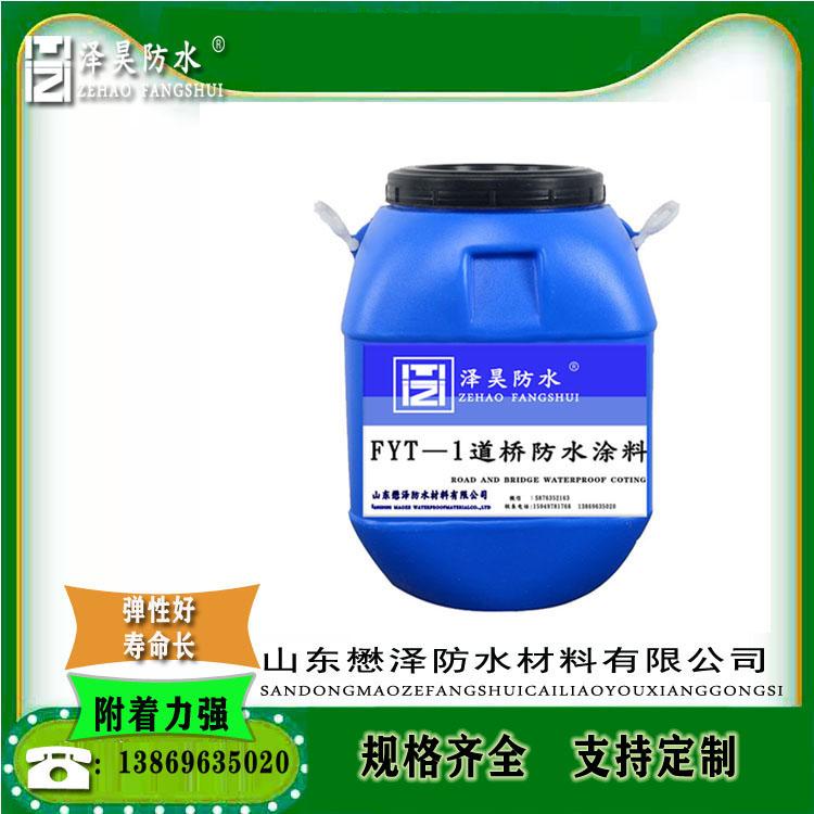 山东FYT-1桥面道桥专用防水涂料  道桥防水涂料  厂家直销生产