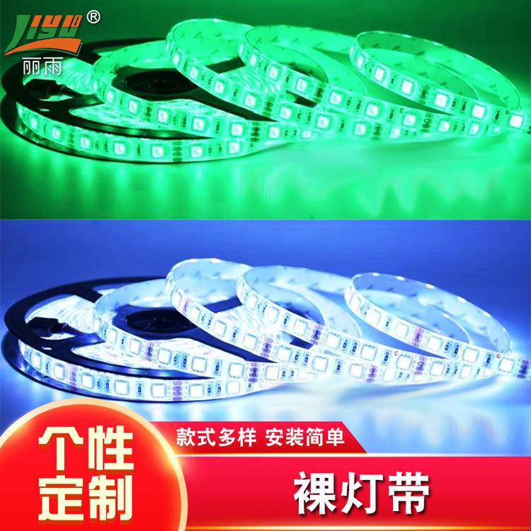 单色裸灯带 RGB幻彩裸灯带 全彩裸灯带