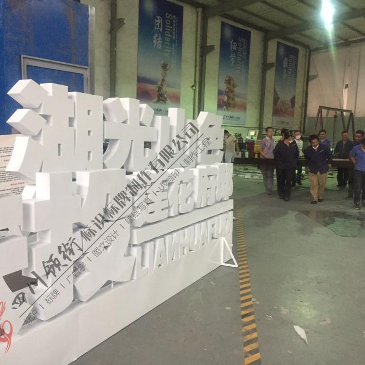 专注广告标识17年    成都PVC广告字制作厂家直销   四川亚克力广告字专业定制厂家