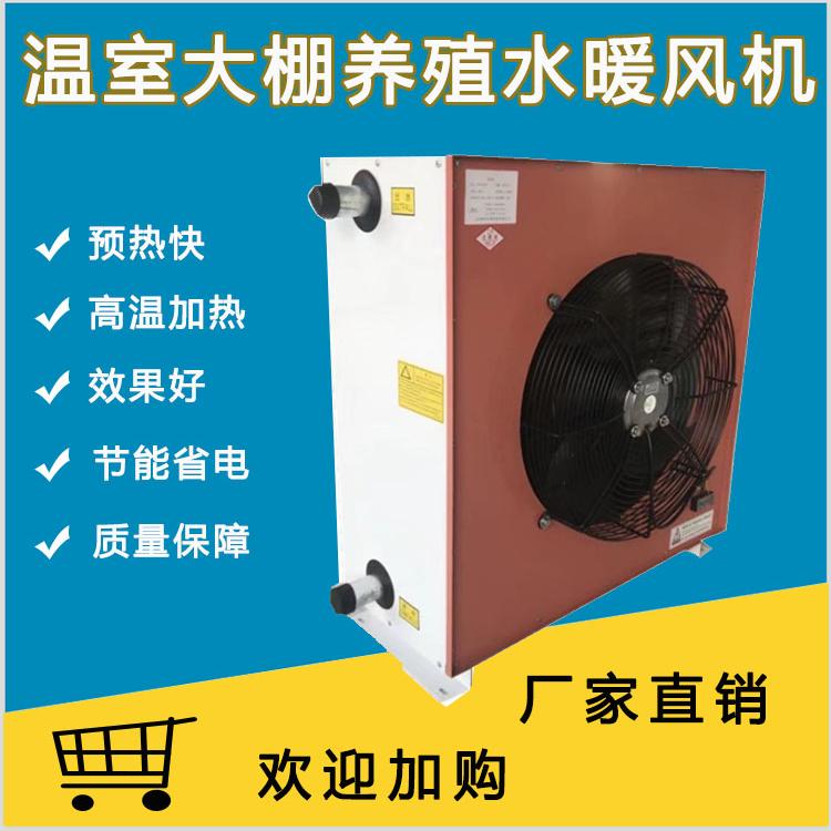温室大棚畜牧养殖水暖风机猪圈鸡鸭舍育雏取暖设备厂家现货直销