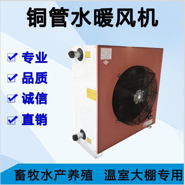 猪圈鸡鸭舍育雏取暖设备厂家现货直销花卉大棚畜牧养殖水暖风机
