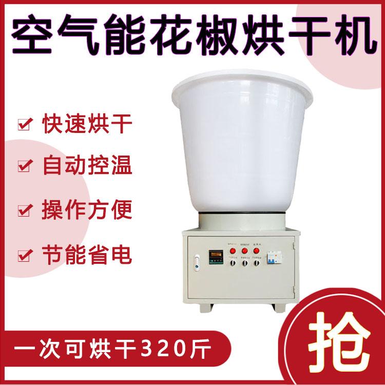 空气能花椒烘干机 家用小型烘干设备 华嘉厂家直销中药材烘干机