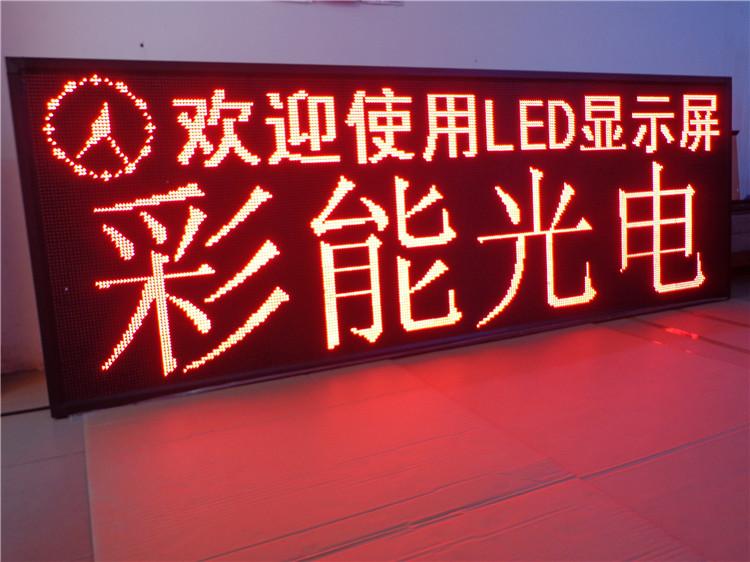 彩能 P10led户外单红显示屏 LED单红显示屏 LED文字屏 P10单红屏 单红屏 单红屏P10 P10半户外单红_P10半户外单红LED显示屏,LED招牌屏,LED单色显示屏